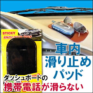 滑り止めノンスリップ パッド車 の中で大活躍！アンチスリップ マット 携帯 電話 ホルダー 小銭 サングラス スマホ 車載 クリップ カーメイト CAR MATE