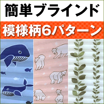 【デザイン模様柄】簡単！ブラインド 横幅90cm×高さ（最大230cm）部屋の間仕切り 洗濯機隠し キッチン つっぱり棒よりも簡単！ ロールスクリーン 日よけ 車内 カーテン 子供部屋 パーテーション のれん 幼稚園 保育園 子供 クジラ 熊 クマ リーフ柄 遮光