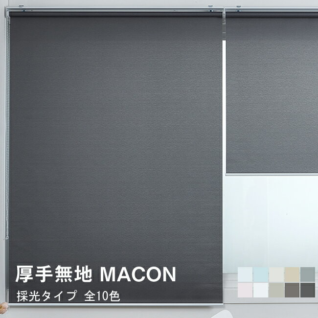 ロールスクリーン 厚手／無地 MACON 採光 オーダー メ