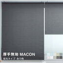 ロールスクリーン MACON 厚手 無地 採光オーダー メイド 横幅181〜190cm×高さ131〜180cmでサイズをご指定遮光　小窓 GARO SERO ガロセロ　rico blind リコブラインド特注　特大　ロールカーテン 幅広 広幅