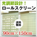 光調節自由自在の調光ロールスクリーン【送料無料】【(既製サイズ) 90cm×150cm】遮光　調光 小窓 GARO SERO ガロセロ　rico blind リコブラインド特大 特注 幅広 広幅 ロールカーテン