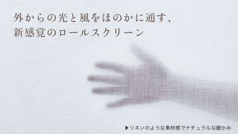 skip 楽天市場店のロールスクリーン 上質感(透け感強め) yap｜1cm単位 オーダーメイド｜幅30-230cm×高さ30-400cm｜ロールカーテン ブラインド｜アングル3