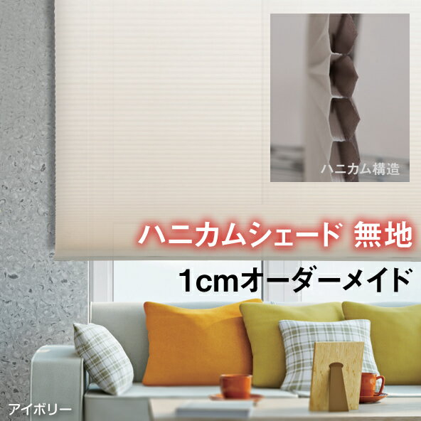 （1cmオーダー）ハニカムシェード 彩　無地（プレーン生地）断熱 保温