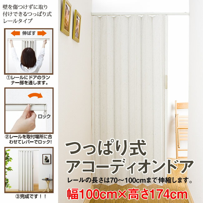 つっぱり式　アコーディオンドア 幅：100cm × 高さ：174cm レールは70〜100cmまで伸縮 ジョイフィット 扉 間仕切り カーテン