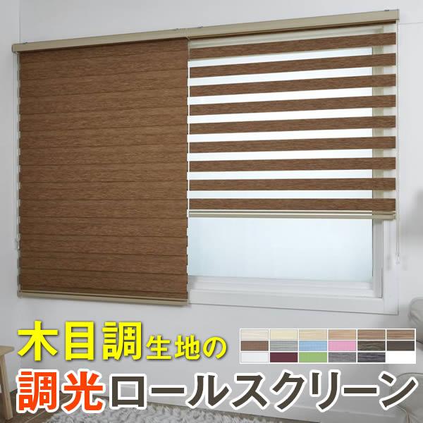 調光 ロールスクリーン｜1cm単位 オーダーメイド｜木目調生地｜Lajolla(Omaha)｜（幅30-230cm×高さ30-350cm）｜ロールカーテン ブラインド　カーテレールに設置可能