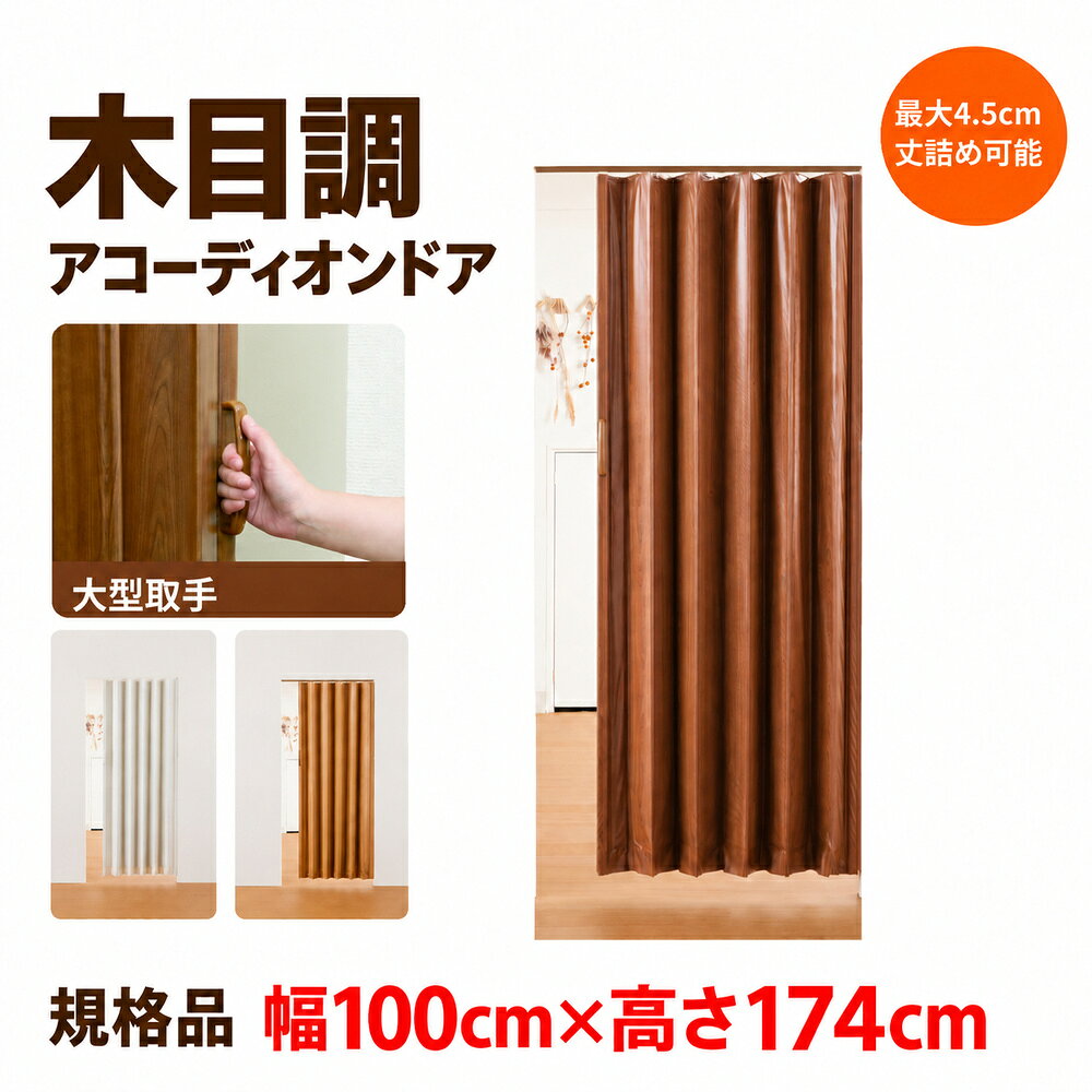 楽天市場】アコーディオンドア 100cm 176cmの通販