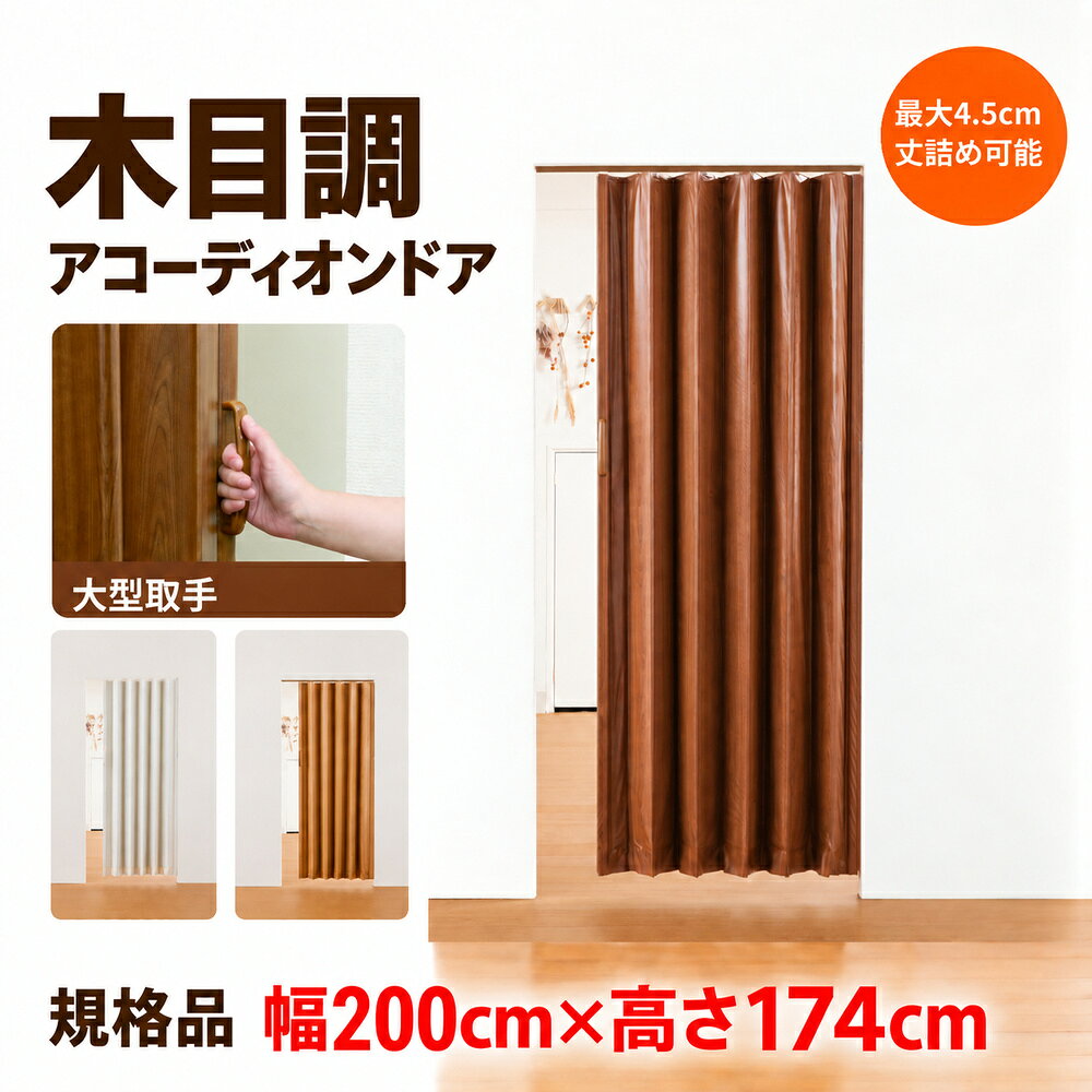 木目調 アコーディオンドア 幅200cm×高さ174cm 規格品 アコーディオンカーテン 間...