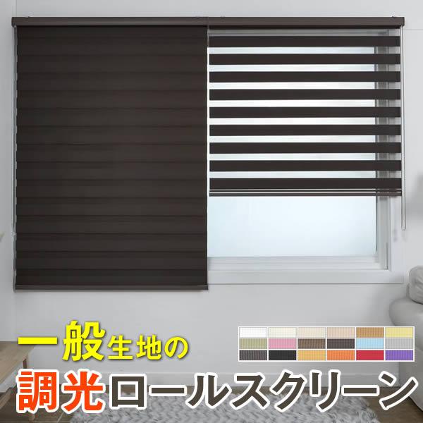 調光 ロールスクリーン｜1cm単位 オーダーメイド｜一般生地｜Salinas(Crosse)｜（幅30-230cm×高さ30-350cm）｜ロールカーテン ブラインド　カーテレールに設置可能