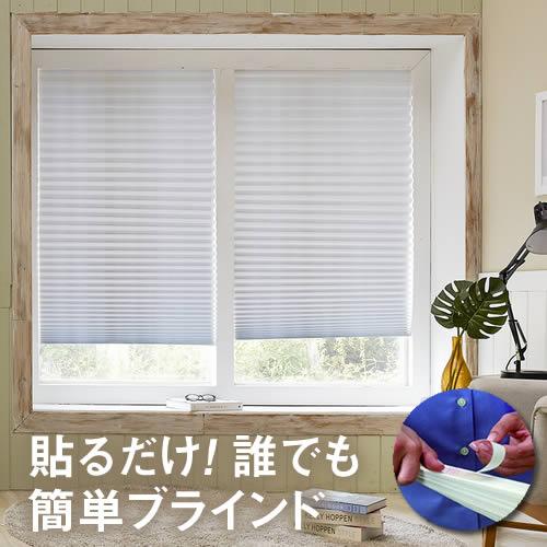 【即納】簡単！ブラインド 横幅90cm×高さ（最大230cm）シールで貼るだけで設置部屋の間仕切り 洗濯機隠し 台所 窓枠内設置OK つっぱり棒よりも簡単！ ロールスクリーン 日よけ 車内 カーテン 既製品 のれん カフェ 遮光 軽量 西日対策　障子