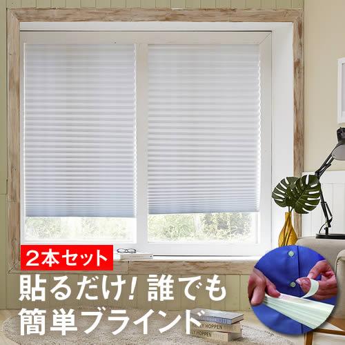 お得2本セット★簡単！ブラインド 横幅90cm×高さ高さ（最大230cm）シールで貼るだけでブラインド設置国内発送部屋 間仕切り、洗濯機隠し 窓枠内設置OK つっぱり棒 ブラインド ロールスクリーン 日よけ 車内 カーテン 既製品のサムネイル