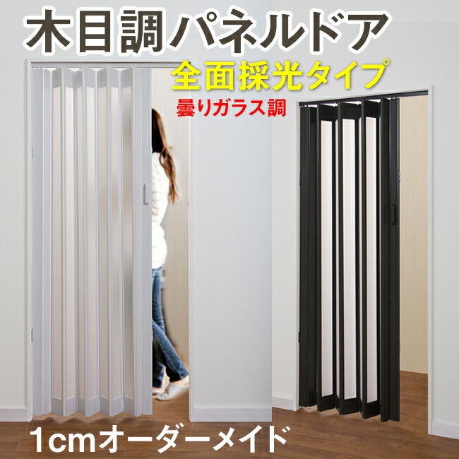 パネルドア (オーダーメイド) 木目調 アコーディオンカーテン 間仕切り おしゃれ シアーズ 全面採光タ..