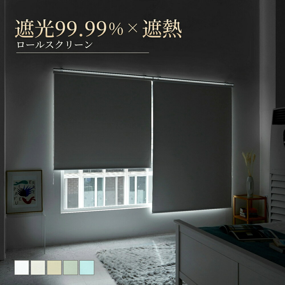 ロールスクリーン 遮光 遮熱｜1cm単位 オーダーメイド｜シルバー遮光｜Silver(B/O)｜幅30-230cm×高さ30-400cm｜ロー…