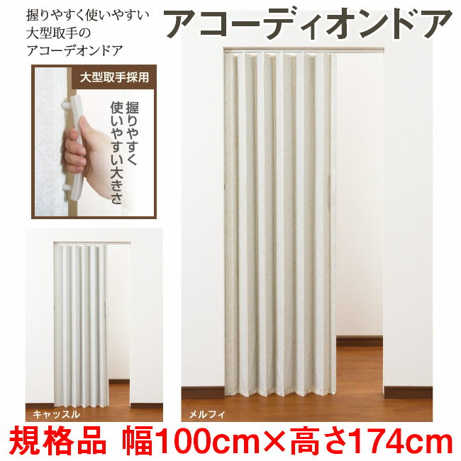 アコーディオンドアSJ-1　幅：100cm × 高さ：174cm 扉 間仕切り カーテン