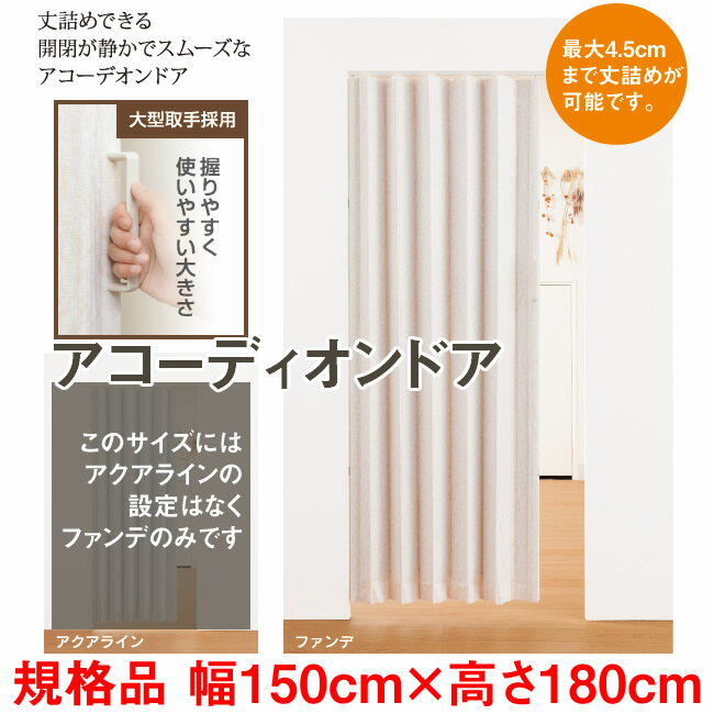 アコーディオンドアSJ-2　幅：150cm × 高さ：180cm 規格品 金ノコ付属 扉 間仕切り カーテン