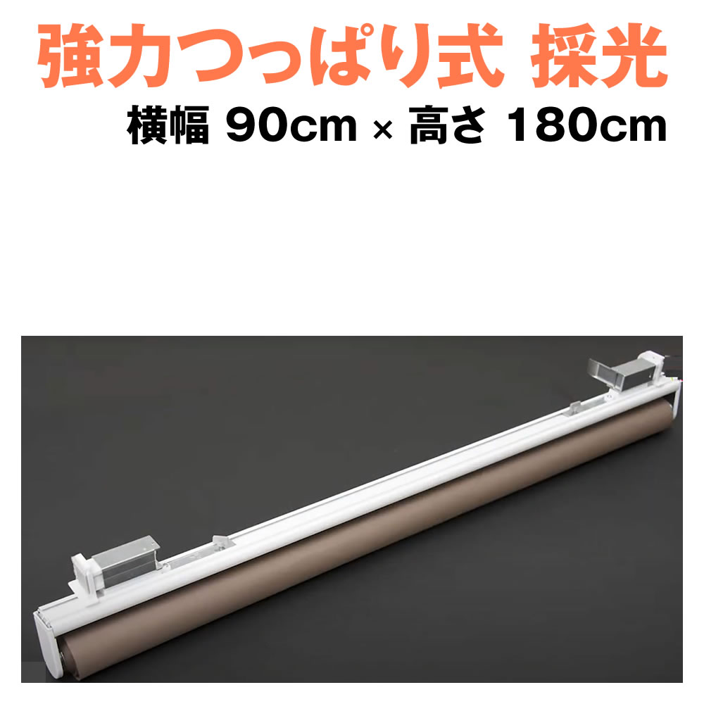 Rakuten - （採光）強力つっぱりロールスクリーン 規格品 横幅90cm×高さ180cm 突っ張り式 ロールカーテン