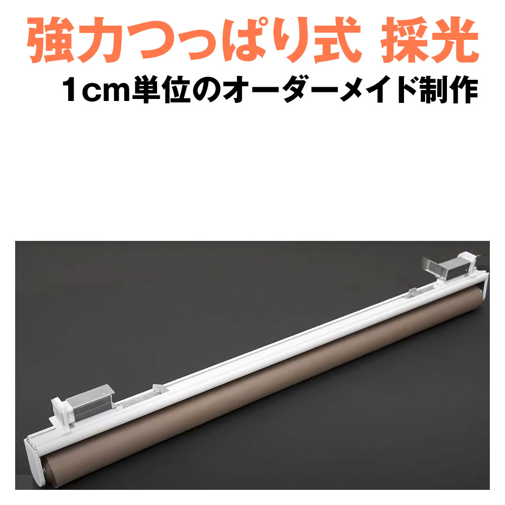 （採光）強力つっぱり ロールスクリーン オーダーメイド　横幅111～135cm × 高さ30～98cm　突っ張り式 ロールカーテン