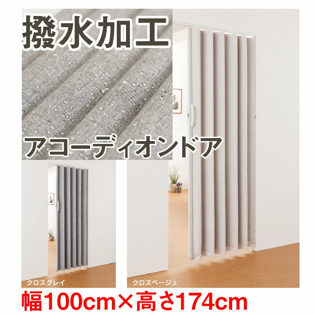 撥水加工 ファブリック生地 アコーディオンドア SV-2 幅：100cm × 高さ：174cm 扉 間仕切り カーテン ..
