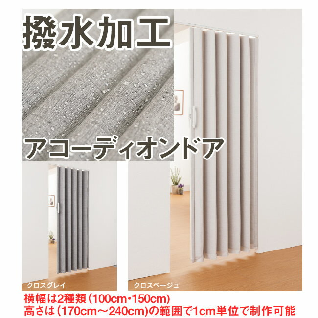 撥水加工 ファブリック生地 アコーディオンドア SV-2 幅 2種類（100,150cm） × 高さ：170〜240cm イー..