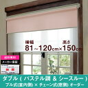 ダブルロールスクリーンパステル調プレーン生地＆シースルー生地オーダー 横幅81〜120cm　×　高さ【150cm固定】（Aタイプ プル式 × チェーン式） ホワイト ロールカーテン 　　国産　日本製　安眠　寝室　シースルー　遮光　防炎