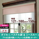 ダブルロールスクリーンパステル調プレーン生地＆シースルー生地オーダー 横幅121〜160cm　×　高さ【150cm固定】（Aタイプ プル式 × チェーン式） ホワイト ロールカーテン 　　国産　日本製　安眠　寝室　シースルー　遮光　防炎