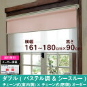 ダブルロールスクリーンパステル調プレーン生地＆シースルー生地オーダー 横幅161〜180cm　×　高さ【90cm固定】（Bタイプ チェーン式 × チェーン式） ホワイト ロールカーテン 国産　日本製　シースルー　遮光　防炎