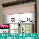 ダブルロールスクリーンパステル調プレーン生地＆シースルー生地オーダー 横幅51〜80cm　×　高さ【150cm固定】（Bタイプ チェーン式 × チェーン式） ホワイト ロールカーテン 国産　日本製　シースルー　遮光　防炎