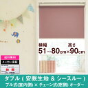 ダブルロールスクリーン安眠生地＆シースルー生地オーダー　横幅51〜80cm　×　高さ【90cm固定】（Aタイプ プル式 × チェーン式） ホワイト ロールカーテン NAPCO　ナプコ　国産　日本製　安眠　寝室　シースルー　遮光　防炎