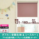 ダブルロールスクリーン安眠生地＆シースルー生地オーダー　横幅121〜160cm　×　高さ【90cm固定】（Aタイプ プル式 × チェーン式） ホワイト ロールカーテン NAPCO　ナプコ　国産　日本製　安眠　寝室　シースルー　遮光　防炎