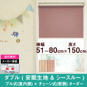 ダブルロールスクリーン安眠生地＆シースルー生地オーダー　横幅51〜80cm　×　高さ【150cm固定】（Aタイプ プル式 × チェーン式） ホワイト ロールカーテン NAPCO　ナプコ　国産　日本製　安眠　寝室　シースルー　遮光　防炎