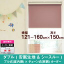 ダブルロールスクリーン安眠生地＆シースルー生地オーダー　横幅121〜160cm　×　高さ【150cm固定】（Aタイプ プル式 × チェーン式） ホワイト ロールカーテン NAPCO　ナプコ　国産　日本製　安眠　寝室　シースルー　遮光　防炎