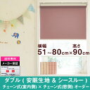 ダブルロールスクリーン安眠生地＆シースルー生地オーダー　横幅51〜80cm　×　高さ【90cm固定】（Bタイプ チェーン式 × チェーン式） ホワイト ロールカーテン NAPCO　ナプコ　国産　日本製　安眠　寝室　シースルー　遮光　防炎