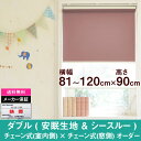 ダブルロールスクリーン安眠生地＆シースルー生地オーダー　横幅81〜120cm　×　高さ【90cm固定】（Bタイプ チェーン式 × チェーン式） ホワイト ロールカーテン NAPCO　ナプコ　国産　日本製　安眠　寝室　シースルー　遮光　防炎