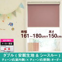 ダブルロールスクリーン安眠生地＆シースルー生地オーダー　横幅161〜180cm　×　高さ【150cm固定】（Bタイプ チェーン式 × チェーン式） ホワイト ロールカーテン NAPCO　ナプコ　国産　日本製　安眠　寝室　シースルー　遮光　防炎