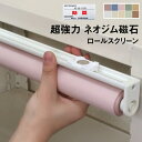 ネオジム磁石式／超薄型スリムロールスクリーン　規格品横幅150cm　×　高さ120cm送料無料マグネット式　ロールカーテン 国産 防炎　賃貸 高遮光　オフィス家具　スチール家具　安眠生地　ラック　シースルー生地　高遮光　パステル調