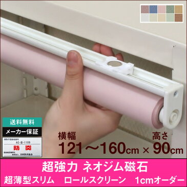 ロールスクリーン/ネオジム磁石・マグネット式セミオーダーメイド横幅121〜160cm × 高さ【90cm固定】プル式磁石 ロールカーテン NAPCO ナプコ 国産 防炎 日本製 スリム 賃貸 テンション バー 突っ張り棒より簡単 送料無料スチール製 書庫 ラック