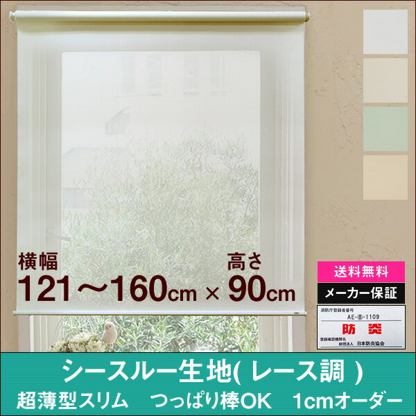 シースルー生地 超薄型スリム ロールスクリーン （ソレイユ Soleil）横幅121〜160cm　×　高さ【90cm固定】ホワイト ロールカーテン NAPCO ナプコ 透け感 レース レースカーテン 防炎　日本製 アイボリー ベージュ グリーン 賃貸 カーテンレール つっぱり棒