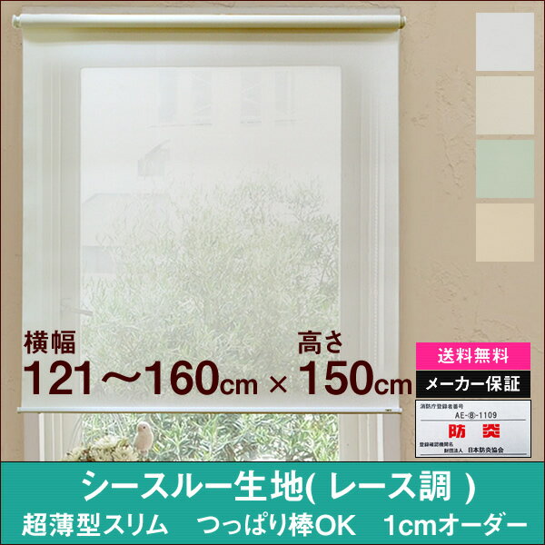 シースルー生地 超薄型スリム ロールスクリーン （ソレイユ Soleil）横幅121〜160cm　×　高さ【150cm固定】ホワイト ロールカーテン NAPCO ナプコ 透け感 レース レースカーテン 防炎　日本製 アイボリー ベージュ グリーン 賃貸 カーテンレール つっぱり棒