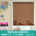 安眠生地 超薄型 スリム ロールスクリーン（ヴェール Vers）横幅30〜50cm　×　高さ【150cm固定】ロールカーテン NAPCO ナプコ 国産 遮光 防炎 日本製 スリム テンション バー 突っ張り棒　寝室 日ざし西日 賃貸 カーテンレール 青 緑 ブルー グリーン