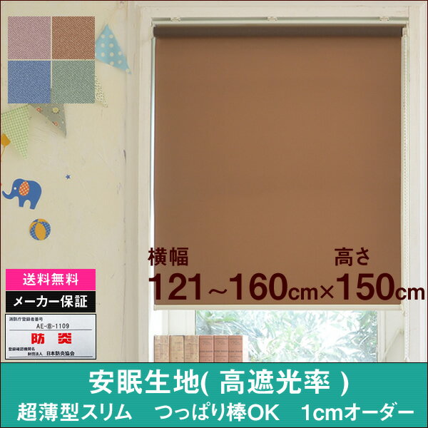 安眠生地 超薄型 スリム ロールスクリーン（ヴェール Vers）横幅121〜160cm　×　高さ【150cm固定】ロールカーテン NAPCO ナプコ 国産 遮光 防炎 日本製 スリム テンション バー 突っ張り棒　寝室 日ざし西日 賃貸 カーテンレール 青 緑 ブルー グリーン