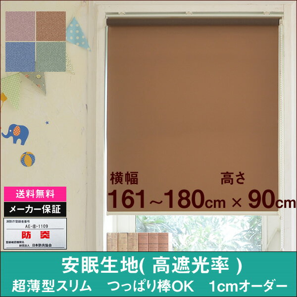 安眠生地 超薄型 スリム ロールスクリーン（ヴェール Vers）横幅161〜180cm　×　高さ【90cm固定】ロールカーテン NAPCO ナプコ 国産 遮光 防炎 日本製 スリム テンション バー 突っ張り棒　寝室 日ざし西日 賃貸 カーテンレール 青 緑 ブルー グリーン