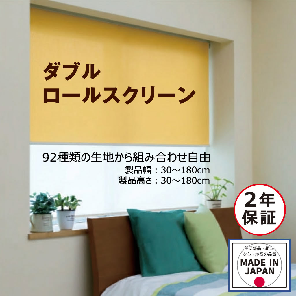 Rakuten - 92種類の生地から組合せ自由　ダブルロールスクリーン　プルコード式