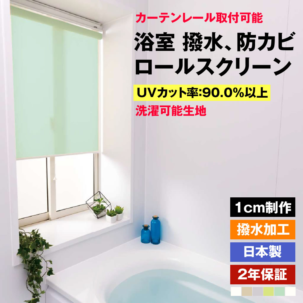 Rakuten - ロールスクリーン 浴室（防カビ、撥水加工生地） 5色 1cmオーダー プルコード式　横幅30〜180cm　高さ30〜180cm UVカット カーテンレール取付可能 別売りのプルハンドルオプション