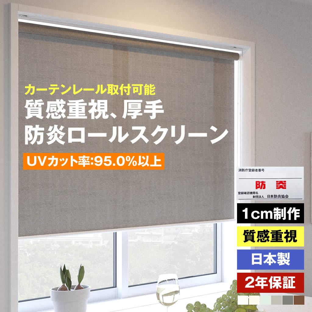 Rakuten - 生地の質感重視 厚手 防炎 ロールスクリーン 8色 1cmオーダー チェーン式　横幅30〜200cm　高さ30〜300cm dearlio UVカット カーテンレール取付可能