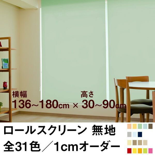 ロールスクリーン BASIC 無地（採光／ライトな遮光） 【横幅136〜180cm ×　高さ30〜90cm】 オーダー メイド 立川機工製
