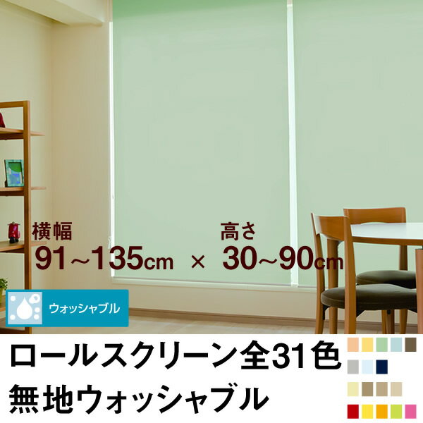 ロールスクリーン BASIC 無地ウォッシャブル（採光／ライトな遮光） 【横幅91〜135cm ×　高さ30〜90cm】 オーダー メイド 立川機工製 洗濯 洗える