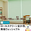 ロールスクリーン BASIC 無地ウォッシャブル(採光/ライトな遮光) 【横幅136〜180cm × 高さ30〜90cm】 オーダー メイド 立川機工製 洗濯 洗える