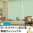 ロールスクリーン BASIC 無地ウォッシャブル(採光/ライトな遮光) 【横幅91〜135cm × 高さ181〜200cm】 オーダー メイド 立川機工製 洗濯 洗える