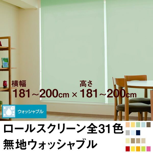 ロールスクリーン BASIC 無地ウォッシャブル（採光／ライトな遮光） 【横幅181〜200cm ×　高さ181〜200cm】 オーダー メイド 立川機工製 洗濯 洗える