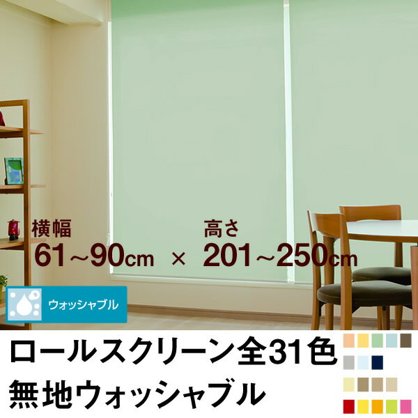 ロールスクリーン BASIC 無地ウォッシャブル（採光／ライトな遮光） 【横幅61〜90cm ×　高さ201〜250cm】 オーダー メイド 立川機工製 洗濯 洗える