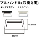 プルハンドル 立川機工製 シングルロールスクリーン／プルコード式専用 全2色